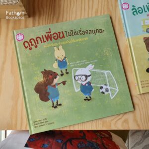 ดูถูกเพื่อนไม่ใช่เรื่องสนุกนะ หนังสือในชุด ทำอย่างไรเมื่อโดนกลั่นแกล้ง