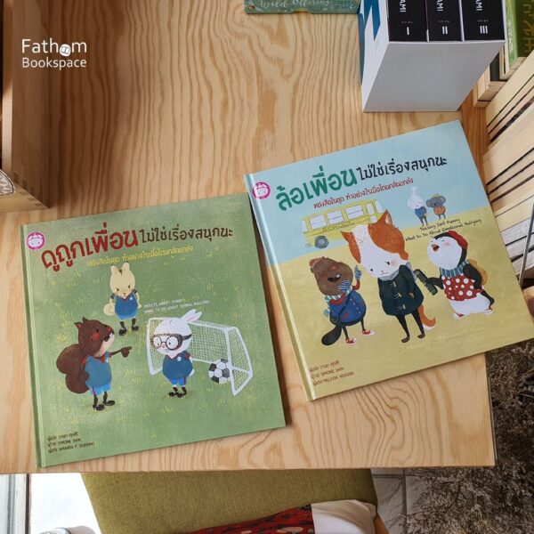 9786167976242-02.jpg ดูถูกเพื่อนไม่ใช่เรื่องสนุกนะ หนังสือในชุด ทำอย่างไรเมื่อโดนกลั่นแกล้ง