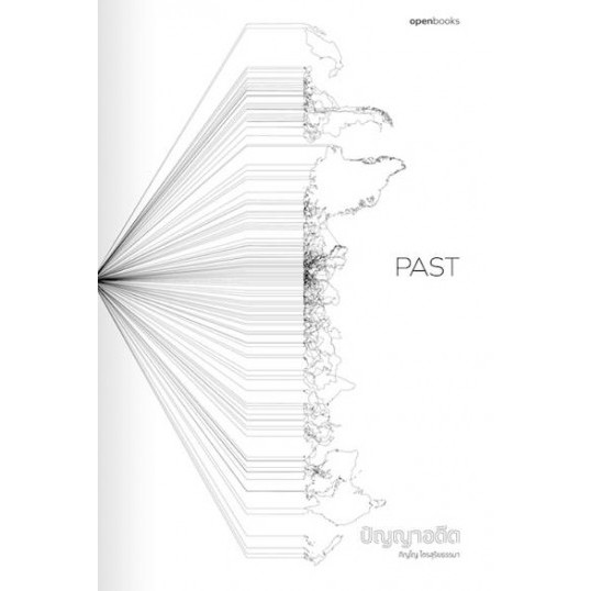 9786167982212-01.jpg Past ปัญญาอดีต / ภิญโญ ไตรสุริยธรรมา / openbooks