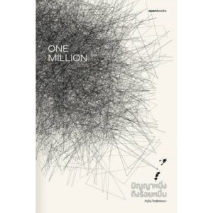 9786167982250-01.jpg One Million ปัญญาหนึ่งถึงร้อยหมื่น / ภิญโญ ไตรสุริยธรรมา