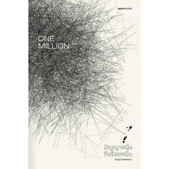 9786167982250-01.jpg One Million ปัญญาหนึ่งถึงร้อยหมื่น / ภิญโญ ไตรสุริยธรรมา