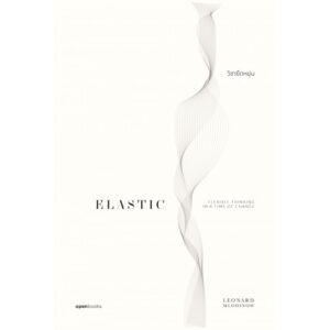 วิชายืดหยุ่น Elastic: Flexible Thinking in a Time of Change / Leonard Mlodinow / openbooks