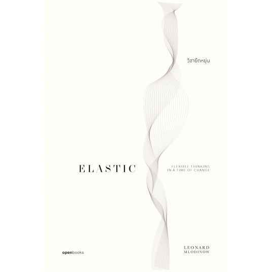 วิชายืดหยุ่น Elastic: Flexible Thinking in a Time of Change / Leonard Mlodinow / openbooks