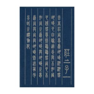 9786167982779-01.jpg (ปกอ่อน) จวงจื่อ ฉบับสมบูรณ์ (Edition 2024) / สุรัติ ปรีชาธรรม / openbooks