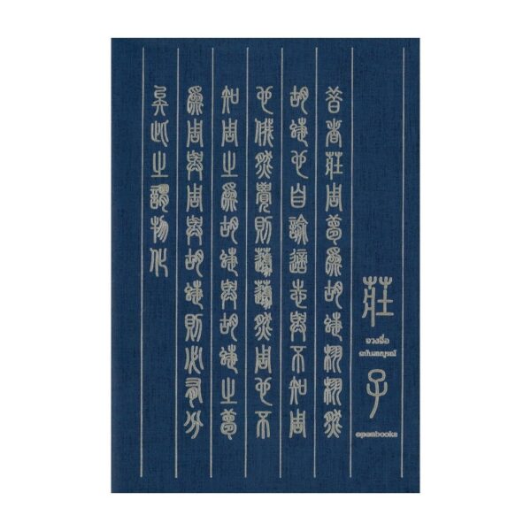 (ปกอ่อน) จวงจื่อ ฉบับสมบูรณ์ (Edition 2024) / สุรัติ ปรีชาธรรม / openbooks