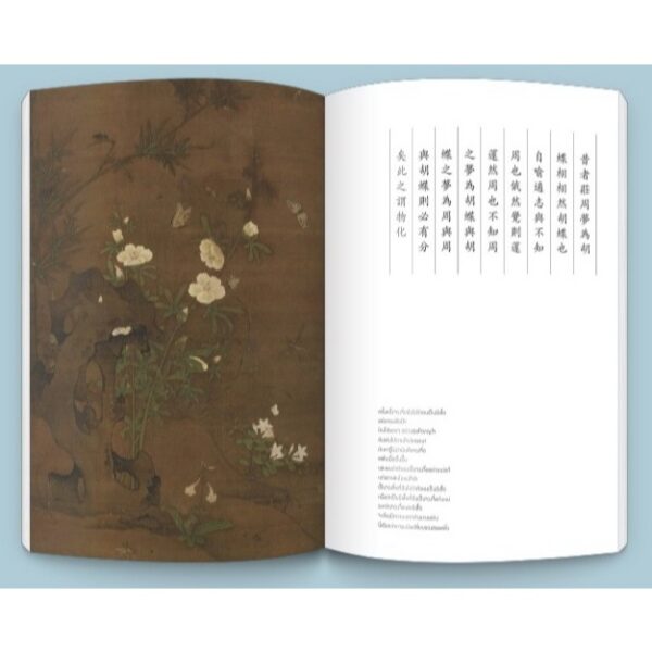 (ปกอ่อน) จวงจื่อ ฉบับสมบูรณ์ (Edition 2024) / สุรัติ ปรีชาธรรม / openbooks