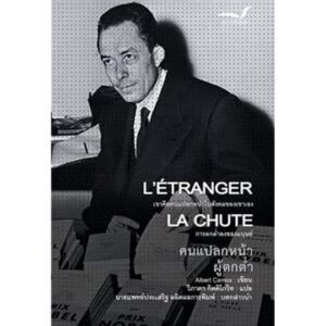 คนแปลกหน้า ผู้ตกต่ำ (ปกอ่อน) L' Etranger  La Chute / Albert Camus / วิภาดา กิตติโกวิท แปล / มูลนิธิหนังสือเพื่อสังคม