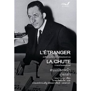 คนแปลกหน้า ผู้ตกต่ำ (ปกอ่อน) L' Etranger  La Chute / Albert Camus / วิภาดา กิตติโกวิท แปล / มูลนิธิหนังสือเพื่อสังคม