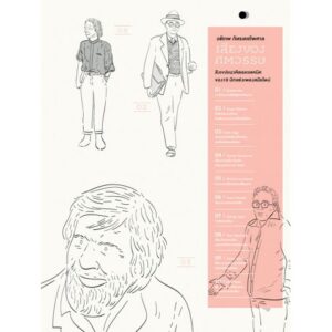 เสียงของศตวรรษ / อติภพ ภัทรเดชไพศาล / 1001 nights editions