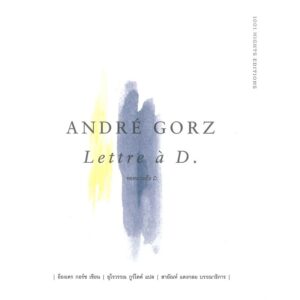 9786168051078-01.jpg (หนังสือใหม่ มีตำหนิ) Lettre à D. จดหมายถึง D. / André Gorz / อุไรวรรณ กูร์โตด์