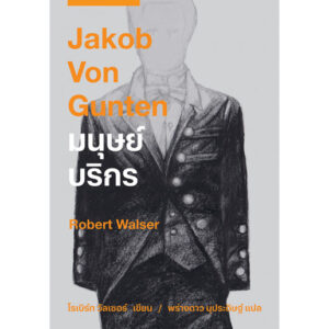 9786168053058-01.jpg มนุษย์บริกร Jakob Von Gunten / Robert Walser / พร่างดาว นุประดิษฐ์ / Lighthouse Publishing