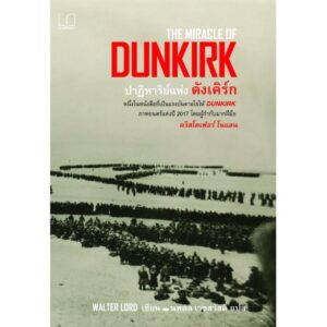 THE MIRACLE OF DUNKIRK ปาฏิหาริย์แห่งดังเคิร์ก / Walter Lord / นพดล เวชสวัสดิ์ แปล / Legend Books