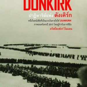 THE MIRACLE OF DUNKIRK ปาฏิหาริย์แห่งดังเคิร์ก / Walter Lord / นพดล เวชสวัสดิ์ แปล / Legend Books