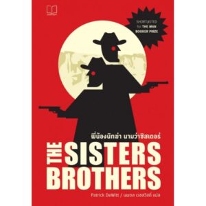 9786168093030-01.jpg The Sister Brothers พี่น้องนักฆ่า นามว่าซิสเตอร์ / Patrick DeWitt / นพดล เวชสวัสดิ์ แปล / Legend Books
