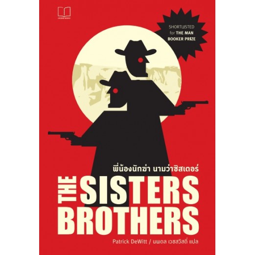 The Sister Brothers พี่น้องนักฆ่า นามว่าซิสเตอร์ / Patrick DeWitt / นพดล เวชสวัสดิ์ แปล / Legend Books