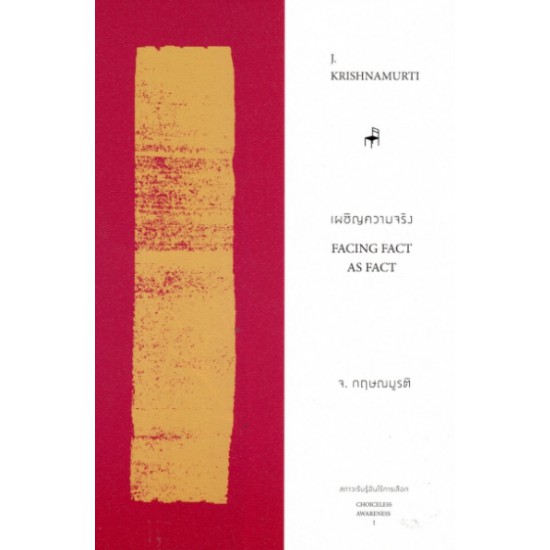 9786168104033-01.jpg เผชิญความจริง Facing Fact As Fact / J.Krishnamurti กฤษณมูรติ / มูลนิธิอันวีกษณา