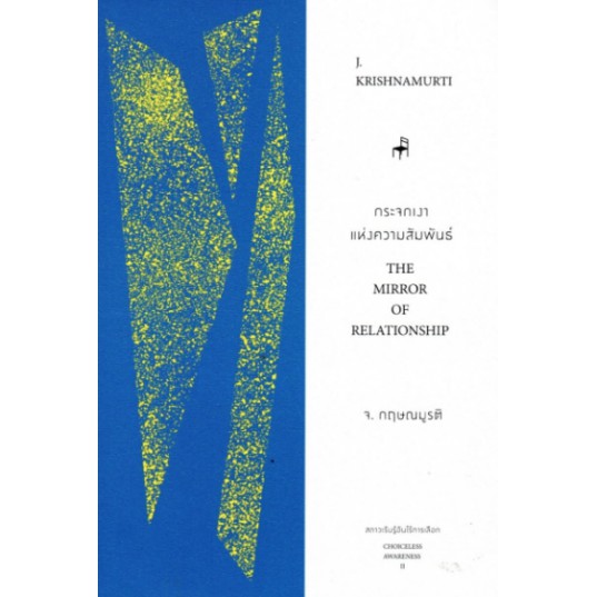 9786168104040-01.jpg กระจกเงาแห่งความสัมพันธ์ The Mirror Of Relationship / J.Krishnamurti กฤษณมูรติ / มูลนิธิอันวีกษณา