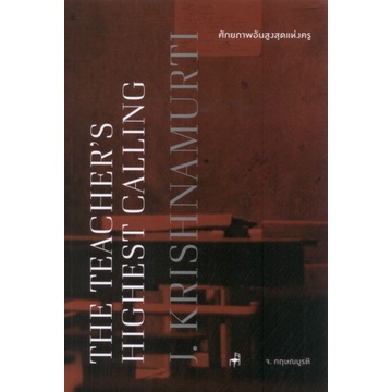 9786168104095-01.jpg ศักยภาพอันสูงสุดแห่งครู The Teacher's Highest Calling / จ.กฤษณมูรติ