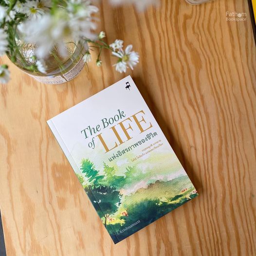 9786168104118-01.jpg แห่งอิสรภาพของชีวิต The Book of Life / กฤษณมูรติ (J.Krishnamurti) บรรยาย / มูลนิธิอันวีกษณา