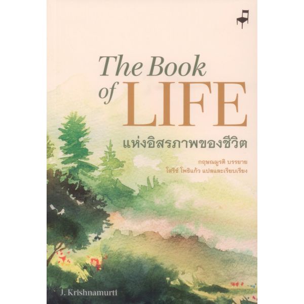9786168104118-02.jpg แห่งอิสรภาพของชีวิต The Book of Life / กฤษณมูรติ (J.Krishnamurti) บรรยาย / มูลนิธิอันวีกษณา