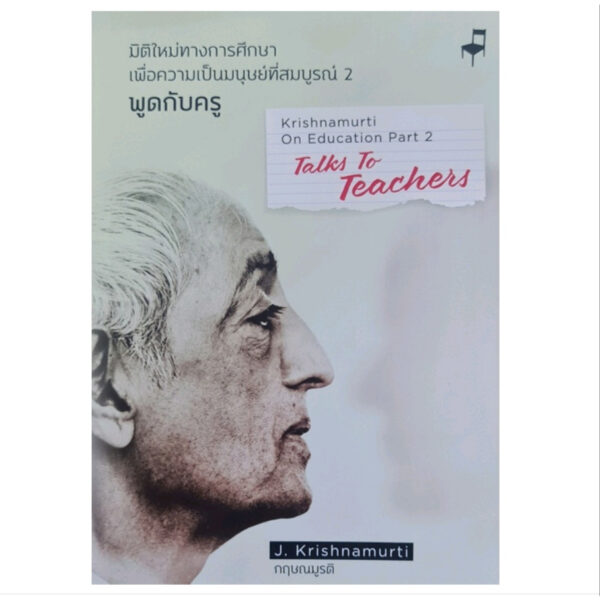 9786168104132-01.jpg (เล่ม 2) มิติใหม่ทางการศึกษาฯ พูดกับครู (T-E) สองภาษา / กฤษณมูรติ / มูลนิธิอันวีกษณา