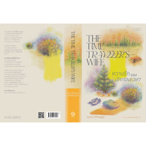 ความรักของนักท่องเวลา THE TIME TRAVELER’S WIFE / Audrey Niffenegger / Library house