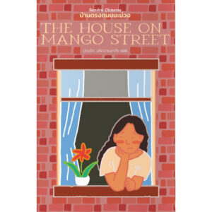 บ้านตรงถนนมะม่วง THE HOUSE ON MANGO STREET / ซันดรา ซิสเนโรส Sandra Cisneros / ปทุมจิต อธิคมกมลาศัย / Library House