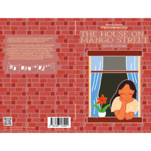 บ้านตรงถนนมะม่วง THE HOUSE ON MANGO STREET / ซันดรา ซิสเนโรส Sandra Cisneros / ปทุมจิต อธิคมกมลาศัย / Library House
