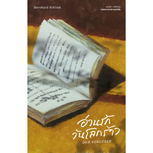 อ่านรักวันโลกร้าว (DER VORLESER หรือ THE READER) / แบร์นฮาร์ด ชลิงค์ (Bernhard Schlink) / เจนจิรา เสรีโยธิน / Library House