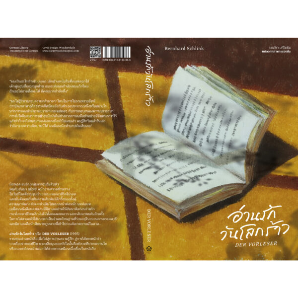 อ่านรักวันโลกร้าว (DER VORLESER หรือ THE READER) / แบร์นฮาร์ด ชลิงค์ (Bernhard Schlink) / เจนจิรา เสรีโยธิน / Library House