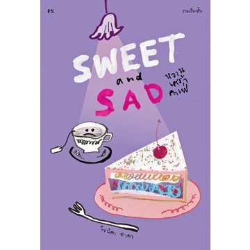 SWEET and SAD หวานเศร้าคาเฟ่ / โบนิตา อาดา / สำนักพิมพ์ P.S.