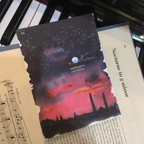 Nocturne เพลงรักอนธการ / ธนพ ศตพรรษ / สำนักพิมพ์ P.S.