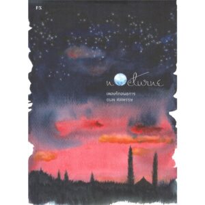 Nocturne เพลงรักอนธการ / ธนพ ศตพรรษ / สำนักพิมพ์ P.S.