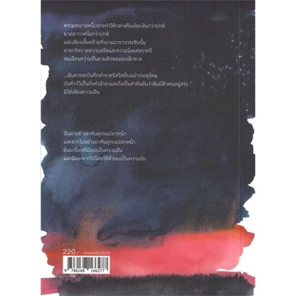 Nocturne เพลงรักอนธการ / ธนพ ศตพรรษ / สำนักพิมพ์ P.S.