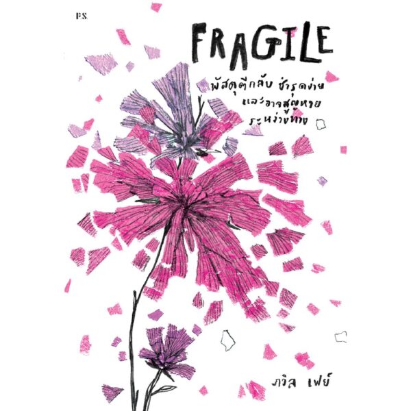 9786168166314-02.jpg Fragile : พัสดุตีกลับ ชำรุดง่าย และอาจสูญหายระหว่างทาง พิมพ์ครั้งที่ 3 ภวิล เฟย์ x ภาพ Patsacho / P.S.