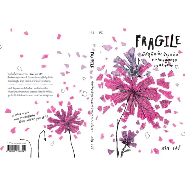 9786168166314-04.jpg Fragile : พัสดุตีกลับ ชำรุดง่าย และอาจสูญหายระหว่างทาง พิมพ์ครั้งที่ 3 ภวิล เฟย์ x ภาพ Patsacho / P.S.