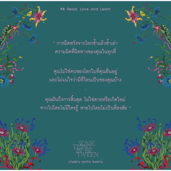 SOMETHING IN BETWEEN บางอย่าง ระหว่าง ระยะห่าง / วรวรรณ
