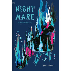 9786168166604-02.jpg Nightmare พิพิธภัณฑ์ฝันร้าย / สุพัตรา เกริกสกุล / P.S.