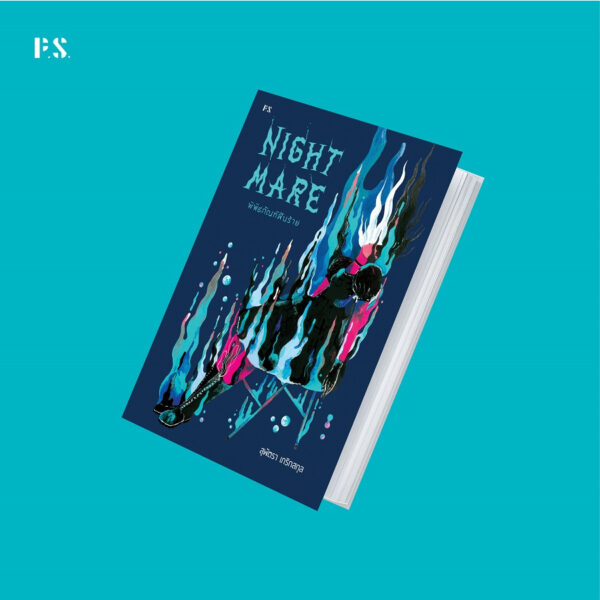 9786168166604-04.jpg Nightmare พิพิธภัณฑ์ฝันร้าย / สุพัตรา เกริกสกุล / P.S.