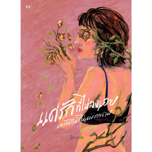 แด่รักที่ไม่ลงเอย และดอกไม้ที่ไม่เคยงอกงาม / นิชาภาพ / P.S