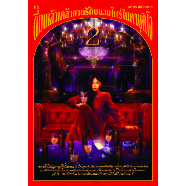 9786168166666-02.jpg ดื่มเหล้าเคล้าชาตรีกับแวมไพร์ในคาบุกิโจ 2 / รติพร ชัยปิยะพร / P.S.