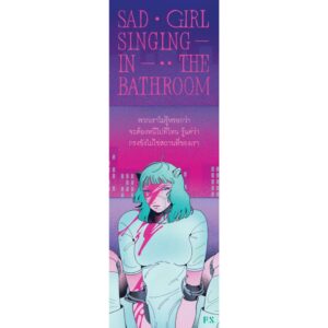 9786168166772-03.jpg Sad Girl Singing In The Bathroom / สุพัตรา เกริกสกุล / P.S.