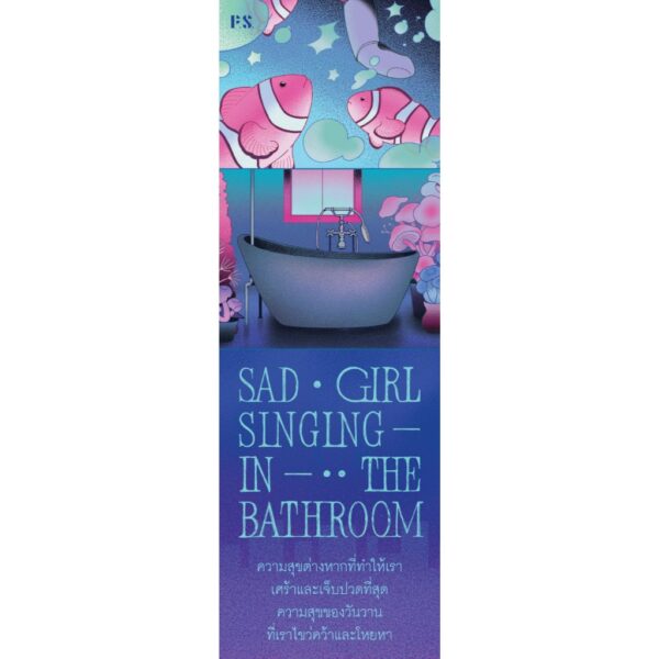 9786168166772-04.jpg Sad Girl Singing In The Bathroom / สุพัตรา เกริกสกุล / P.S.