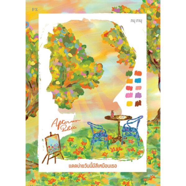 9786168166840-02.jpg Afternoon Palette แดดบ่ายวันนี้มีสีเหมือนเธอ / ภมุ ภามุ / P.S.