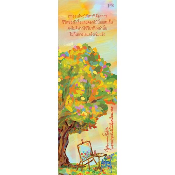 9786168166840-04.jpg Afternoon Palette แดดบ่ายวันนี้มีสีเหมือนเธอ / ภมุ ภามุ / P.S.