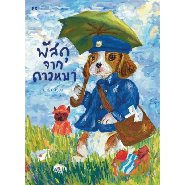 9786168166994-01.jpg พัสดุจากดาวหมา / นทธี ศศิวิมล / P.S.