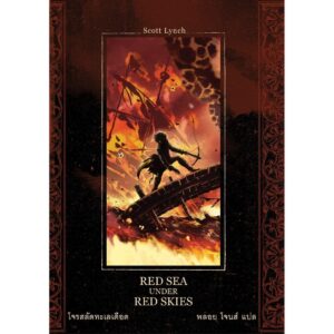 9786168175019-02.jpg โจรสลัดทะเลเดือด Red Seas Under Red Skies / Scott Lynch / ซีรี่ส์ : Gentleman Bastard สุภาพบุรุษโจร 2 / Words Wonder Publishing