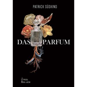 น้ำหอม Das Parfum (ปกอ่อน) / Patrick Süskind / สีมน แปล / Words Wonder Publishing
