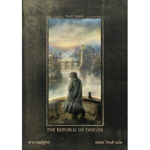 สาธารณรัฐโจร The Republic of Thieves / Scott Lynch / ซีรี่ส์ : Gentleman Bastard สุภาพบุรุษโจร 3 / Words Wonder Publishing