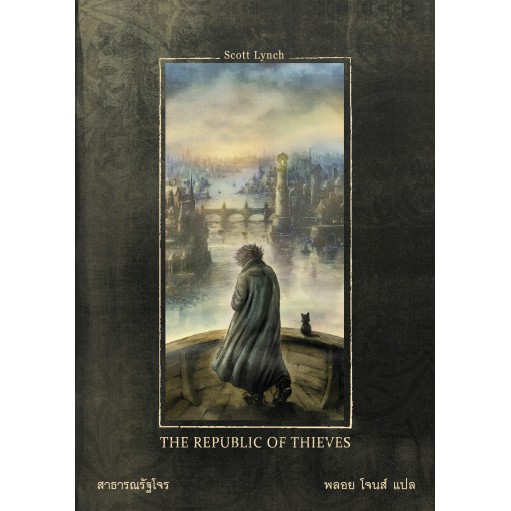 สาธารณรัฐโจร The Republic of Thieves / Scott Lynch / ซีรี่ส์ : Gentleman Bastard สุภาพบุรุษโจร 3 / Words Wonder Publishing